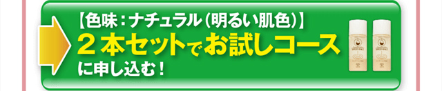 色味はナチュラル2本セットでお試しコース