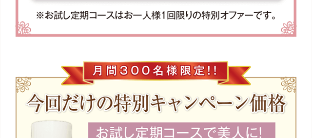 お試し価格はお一人様1回限りのオファーです