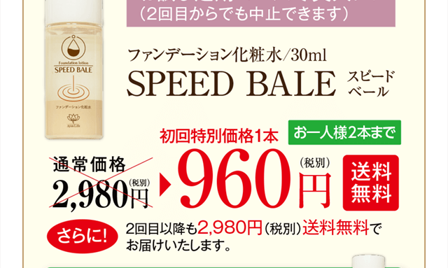 今回だけの特別キャンペーン価格ｽﾋﾟｰﾄﾞﾍﾞｰﾙ初回特別価格960円