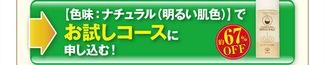 色味はナチュラルでお試しコースに申し込む