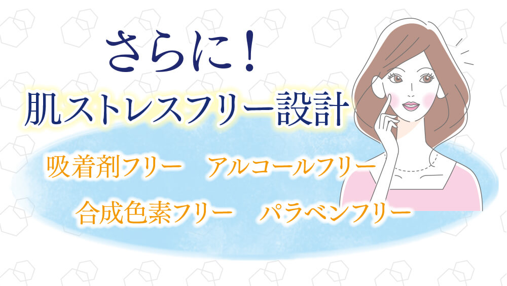 さらに！アルコールフリーなどストレスを感じない設計に