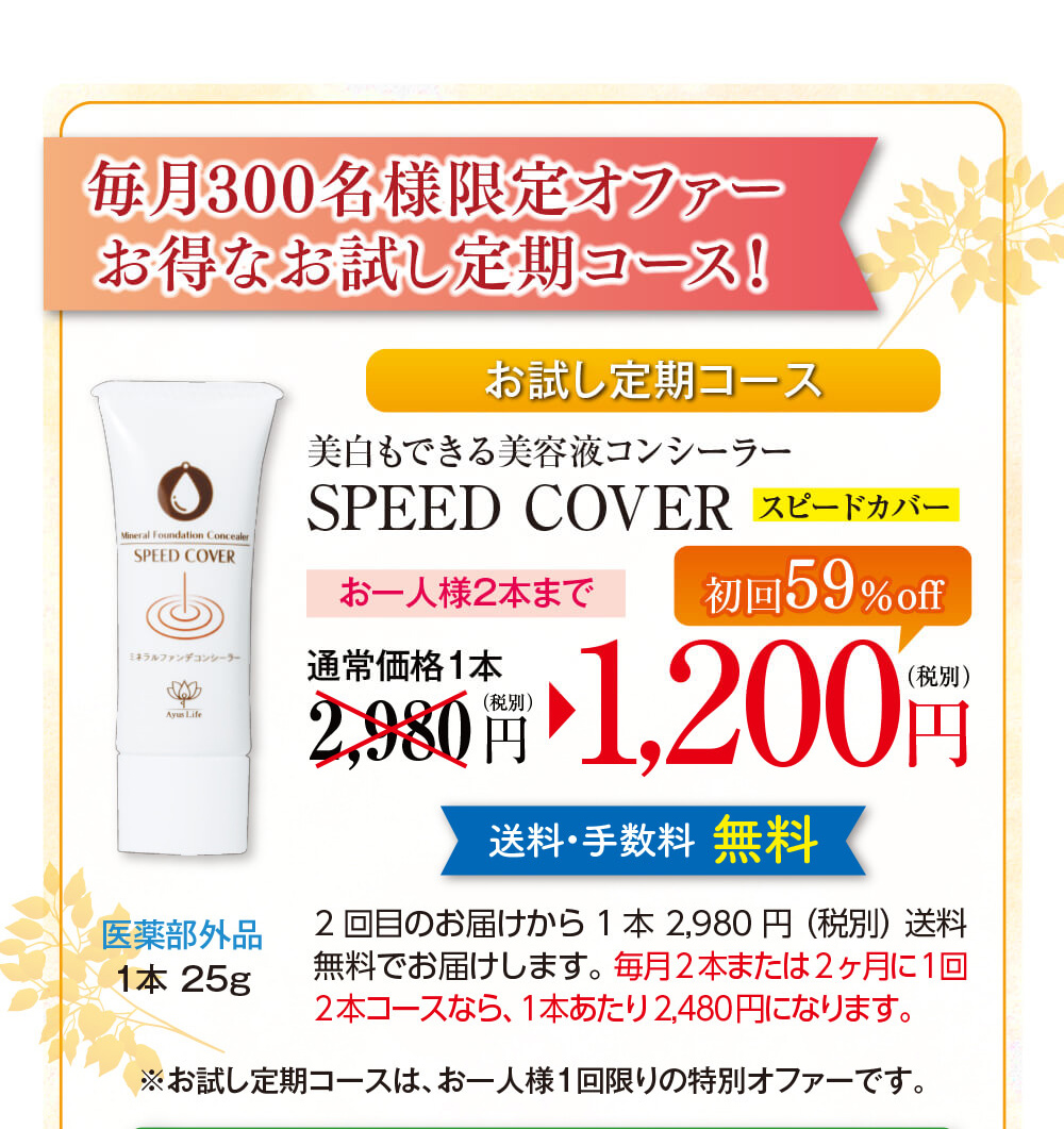 300名限定オファー！特別なお試し定期コース！通常価格より、59％OFFで1200円からお試しできます！