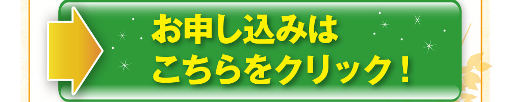 お申込みボタン