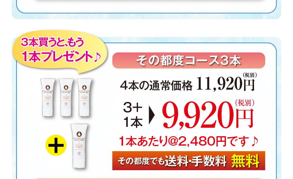 通常3本ですと、もう1本プレゼントしまして、9920円とお買い得！