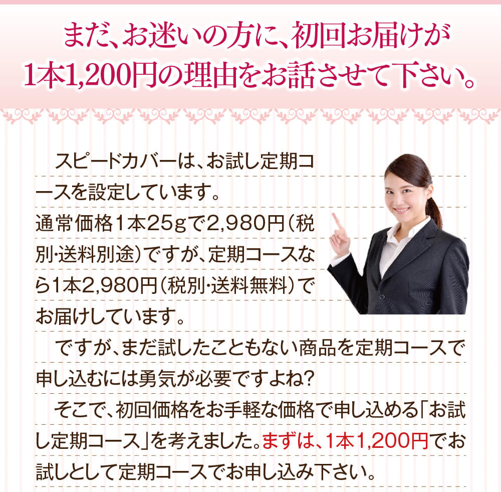 まずは1本1200円で試していただきたいのです