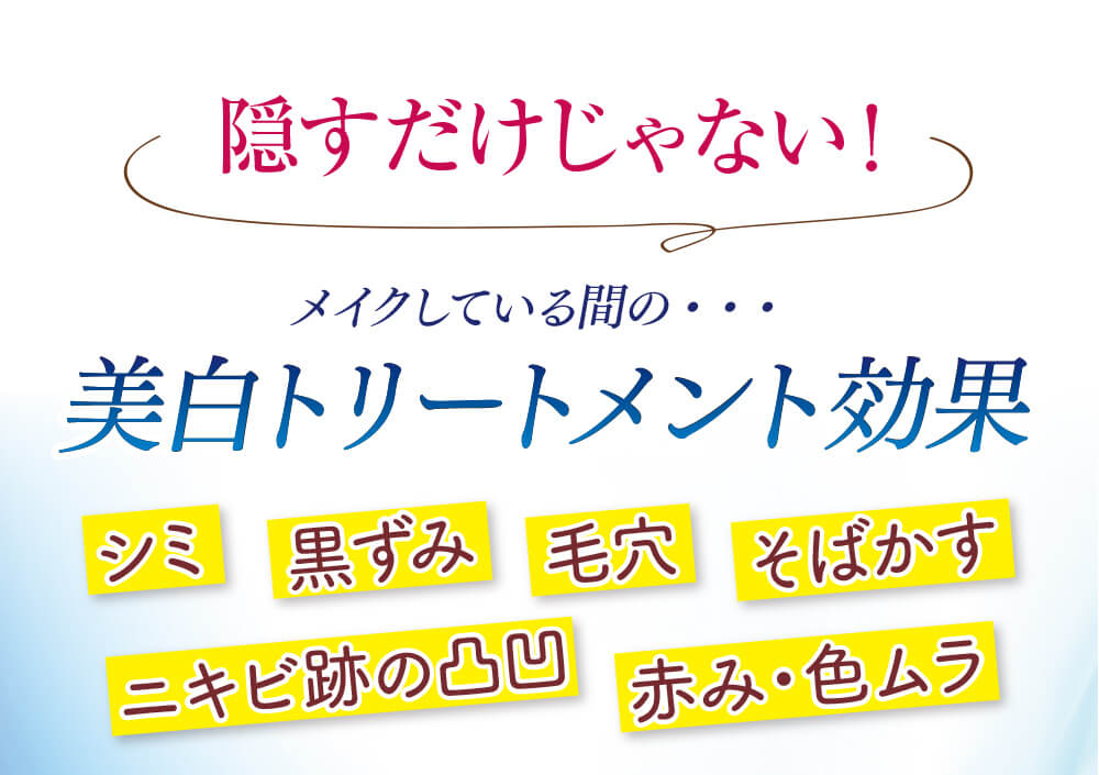 シミ、黒済み、毛穴、などを解決する美白トリートメント効果がある！