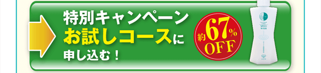 特別キャンペーンお試し定期コースに申し込む！67％オフ！！