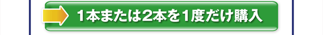 1本または2本を1度だけ購入