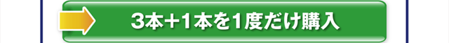 3本＋1本を1度だけ購入