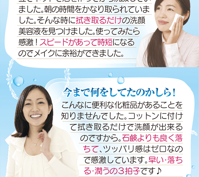 石鹸よりよく落ちるのにツッパリ感ゼロで感激しています。早い・落ちる・潤うの3拍子がそろっています。