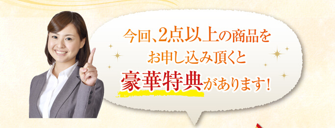 今回、2点以上の商品をお申し込み頂くと豪華特典があります！