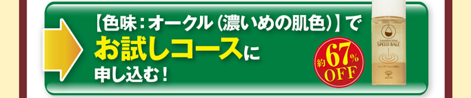 【色味：オークル（濃いめの肌色）】でお試しコースに申し込む！