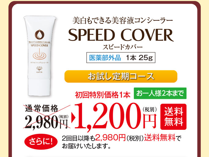 美白もできる美容液コンシーラースピードカバー（1本 25g）医薬部外品。お試し定期コース　通常価格2,980円（税別）のところ、初回特別価格1本1,200円（税別）【送料無料】お一人様2本までとなります。さらに！2回目以降も2,980円（税別）送料無料でお届けいたします。