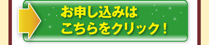 お申し込みはこちらをクリック！