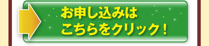 お申し込みはこちらをクリック！