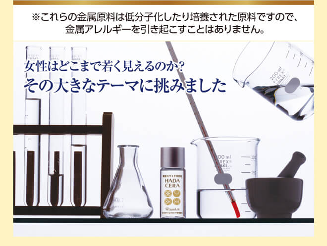 ※これらの金属原料は低分子化したり培養された原料ですので、金属アレルギーを引き起こすことはありません。