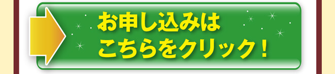 お申し込みはこちらをクリック！