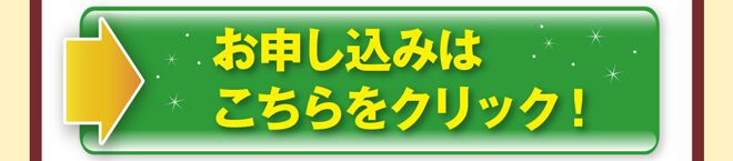 お申し込みはこちらをクリック！