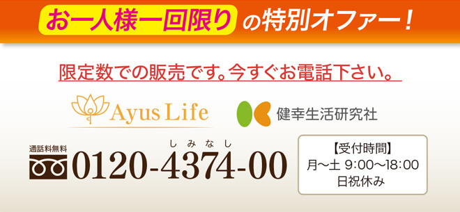 お一人様一回限り の特別オファー！限定数での販売です。今すぐお電話下さい。【通話料無料】0120-4374-00【受付時間】月〜土 9：00～18：00日祝休み 