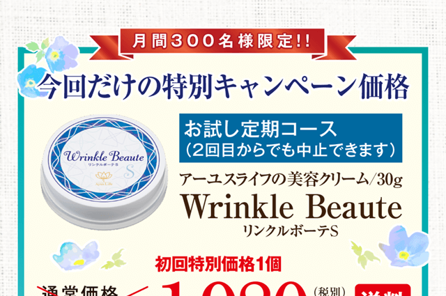 月間300名様限定！今回だけの特別キャンペーン価格！お試し定期コース！アーユスライフの美容クリーム「リンクルボーテＳ」（2回目からでも中止できます。）