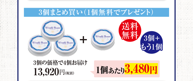 3個まとめ買い（1個無料でプレゼント）3個の価格で4個お届け13,920円（税別・送料無料）（1本あたり3,480円）