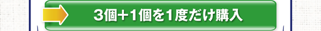 3個＋1個を一度だけ購入