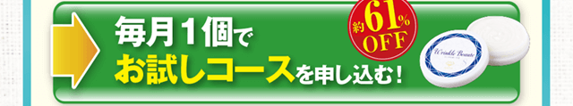 毎月1個でお試しコースを申し込む！61%オフ