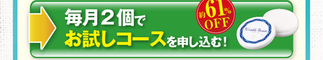 毎月2個でお試しコースを申し込む！61%オフ