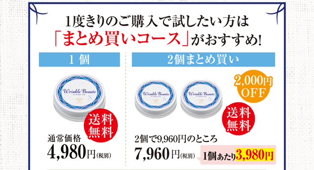 一度きりのご購入で試したい方は「まとめ買いコース」がおすすめ！1個4,980円（送料無料）2個まとめ買い（1本あたり3,980円）7,960円で送料無料！