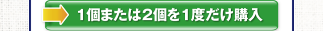 1個または2個を一度だけ購入