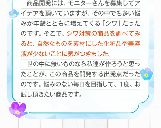 シワ対策の商品を調べてみると自然なものを素材にした化粧品や美容液が少ないことに気づきました。