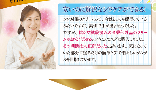 安いのに贅沢なシワケアができる！気になっていた部分に塗るだけの簡単ケアで若々しいツルツルを目指しています。