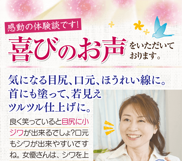 感動の体験談です！お喜びの声をいただいています。気になる目元・口元・ほうれい線に。首にも塗って若見えツルツル仕上げに。