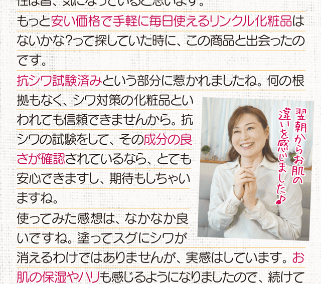 安い価格で手軽に毎日使えるリンクル化粧品はないか調べていたときにこの商品と出会いました。