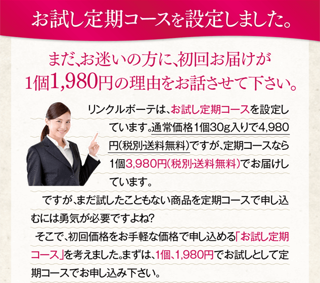 お試し定期コースを設定しました。まだ、お迷いの方に初回お届けが1,980円（送料無料）の理由をお話させてください。