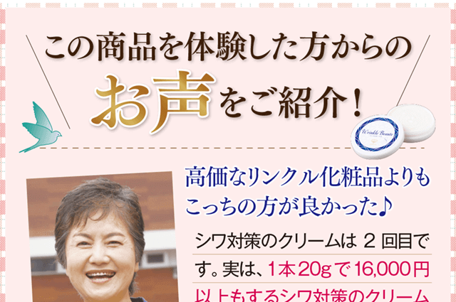 この商品を体験した方からのお声をご紹介！高価なリンクル商品よりもこっちのほうが良かった！