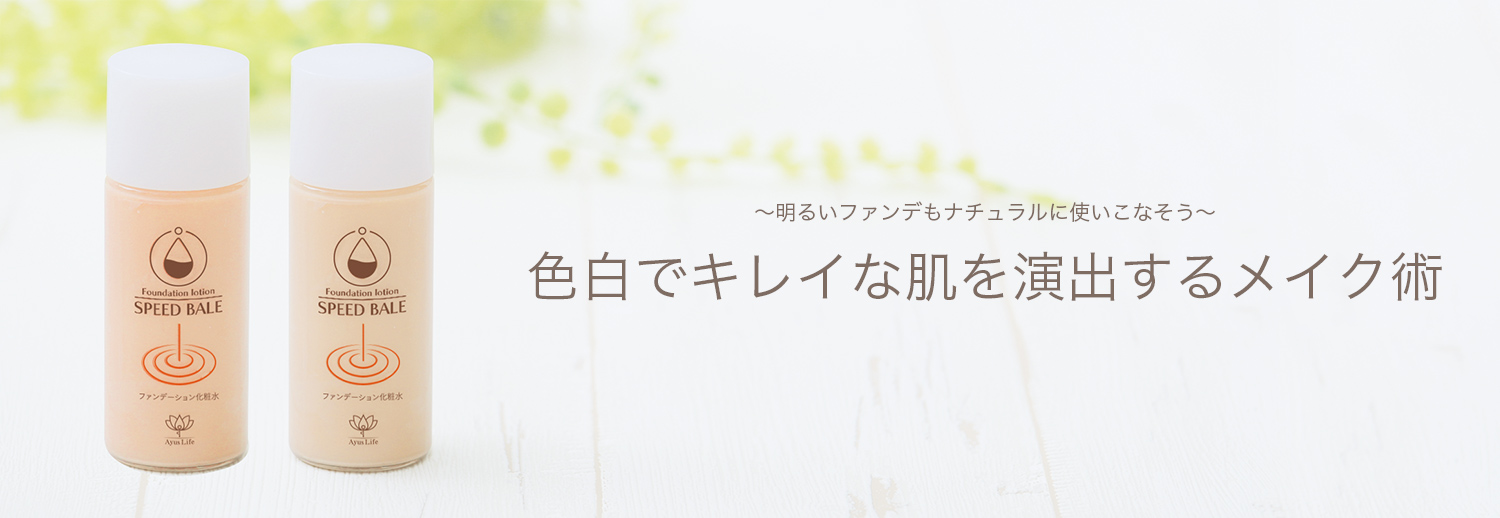 〜明るいファンデもナチュラルに使いこなそう〜　色白でキレイな肌を演出するメイク術