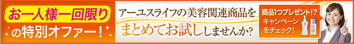 お一人様一回限りの特別オファー！アーユスライフの美容関連商品をまとめてお試ししませんか？商品1つプレゼント！？キャンペーンをチェック！