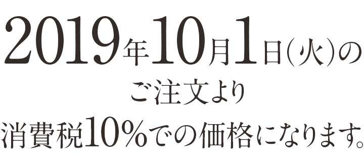 2019年10月1日（火）のご注文より消費税10％での価格になります。